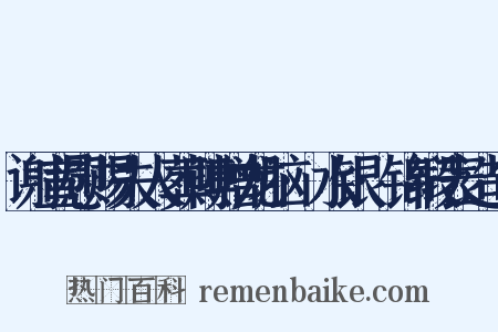 谢宣慰赐夫人葬赙赠龙脑·水银·锦缎表造句是什么意思的图片